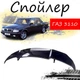 Антикрыло спойлер Газ 3110 Волга элерон подходит на кузов седан Цвет - черный - изображение 1