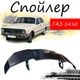 Антикрыло спойлер Газ 2410 Волга элерон подходит на кузов седан Цвет - черный - изображение 1