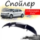 Антикрыло спойлер Volkswagen Polo Фольксваген Поло элерон подходит на кузов седан Цвет - черный - изображение 1