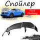 Антикрыло спойлер Ford Mustang Форд Мустанг элерон подходит на кузов седан Цвет - черный - изображение 1