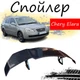 Антикрыло спойлер Chery Elara Чери Элара элерон подходит на кузов седан Цвет - черный - изображение 1