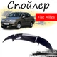 Антикрыло спойлер Fiat Albea Фиат Альбеа элерон подходит на кузов седан Цвет - черный - изображение 1