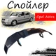 Антикрыло спойлер Opel Astra Opel Astra элерон подходит на кузов седан Цвет - черный - изображение 1
