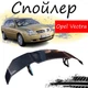 Антикрыло спойлер Opel Vectra Опель Вектра элерон подходит на кузов седан Цвет - черный - изображение 1
