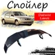 Антикрыло спойлер Daewoo Lanos Део Ланос элерон подходит на кузов седан Цвет - черный - изображение 1