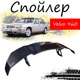 Антикрыло спойлер Volvo 960 Вольво элерон подходит на кузов седан Цвет - черный - изображение 1