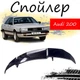 Антикрыло спойлер Audi 200 Ауди элерон подходит на кузов седан Цвет - черный - изображение 1