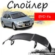 Антикрыло спойлер Byd F6 Бид Ф6 элерон подходит на кузов седан Цвет - черный - изображение 1