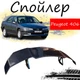 Антикрыло спойлер Peugeot 406 Пежо элерон подходит на кузов седан Цвет - черный - изображение 1
