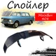 Антикрыло спойлер Москвич 408 Иж элерон подходит на кузов седан Цвет - черный - изображение 1