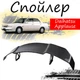 Антикрыло спойлер Daihatsu Applause Дайхатсу Апплаус элерон подходит на кузов седан Цвет - черный - изображение 1