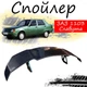 Антикрыло спойлер Заз 1103 Славута элерон подходит на кузов седан Цвет - черный - изображение 1