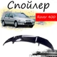 Антикрыло спойлер Rover 400 Ровер элерон подходит на кузов седан Цвет - черный - изображение 1