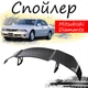 Антикрыло спойлер Mitsubishi Diamante Митсубиси Диамант элерон подходит на кузов седан Цвет - черный - изображение 1