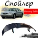 Антикрыло спойлер Mercury Sable Меркури Сабл элерон подходит на кузов седан Цвет - черный - изображение 1