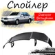 Антикрыло спойлер Daewoo Brougham Део Бругнам элерон подходит на кузов седан Цвет - черный - изображение 1