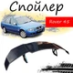Антикрыло спойлер Rover 45 Ровер элерон подходит на кузов седан Цвет - черный - изображение 1