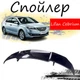 Антикрыло спойлер Lifan Cebrium Лифан Себриум элерон подходит на кузов седан Цвет - черный - изображение 1