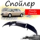 Антикрыло спойлер Mazda Familia Мазда Фамилия элерон подходит на кузов седан Цвет - черный - изображение 1