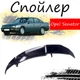 Антикрыло спойлер Opel Senator Опель Сенатор элерон подходит на кузов седан Цвет - черный - изображение 1