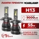 Светодиодные лампы H13 для авто Carlamp Smart Vision Gen3 Led автолампы 9000 Lm 6500 K (SMG3H13) - изображение 1