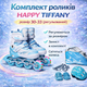 Комплект роликів Happy Tiffany, розмір 30–33 (регульований) - зображення 1