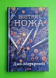 Вістря ножа Джо Аберкромбі Клуб Сімейного Дозвілля - зображення 1
