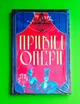 Привид Опери Ґастон Леру Nebo Booklab Publishing - изображение 1