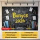 Баннер фотозона Выпуск 2026 черная кирпичная стена с меловыми надписями и тетрадями фон 240x160см, №41319 - изображение 4