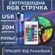 Світлодіодна RGB SMD5050 стрічка комплект 20м з пультом на 24 кнопки, 15 світлодіодів на метр, USB 5V - зображення 1