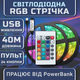 Світлодіодна RGB SMD5050 стрічка комплект 40м з пультом на 24 кнопки, 15 світлодіодів на метр, USB 5V - зображення 1