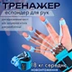Тренажер для пальцев рук 18 кг реабилитация мышц пальцев и кисти после травм инсульта эспандер Hand Yoga кистевой нагрузка средняя 18 кг - изображение 1