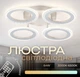 Світлодіодна люстра VALESO G 2701/4 Білий 64W,3000-6500K, Пульт: IR з затемненням - зображення 1