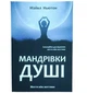 Книга у м'якій палітурці Рута Майкл Ньютон Подорожі душі. Життя між життями 256 с (hub_5vynak) - зображення 1