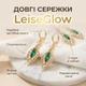 Длинные серьги «Листочки» LeiseGlow, 2 пары - изображение 1