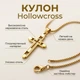 Кулон «Хрест» на ланцюжку Hollowcross, золотистий - зображення 1