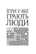 Книга Клуб Сімейного Дозвілля Ерік Берн Ігри, у які грають люди 256 с (hub_ojwxtg) - изображение 4