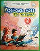 Українська мова та читання, 2 клас. 2 Частина. Навчальний посібник, Микола Вашуленко, Освіта - изображение 1