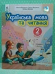 Українська мова та читання, 2 клас. 2 Частина. Навчальний посібник, Микола Вашуленко, Освіта - изображение 2