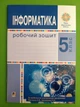 Інформатика 5 клас НУШ. Робочий зошит. Ірина Трищук. Богдан - зображення 1