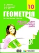 Геометрія 10 клас. Збірник задач і контрольних робіт. Профільний рівень. А.Г.Мерзляк. Гімназія - изображение 6
