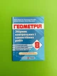 Геометрія 8 клас. Збірник контрольних та самостійних робіт. Підручна. Підручники та посібники - изображение 1