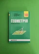 Геометрія 10 клас. Підручник. Рівень профільний. А.Г.Мерзляк. Гімназія - изображение 1