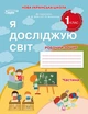 Сиция НУШ Я досліджую світ 1 клас Робочий зошит Частина 1 Гущина До підручника Бібік - изображение 4