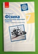 Фізика, 7 клас. Бланки з компетентнісно орієнтованими завданнями. Ненашев І. Ранок - изображение 1