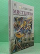Мистецтво 7 клас Підручник Масол Освіта - изображение 2