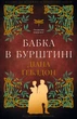Чужоземка. Книга 2: Бабка в бурштині - Геблдон Д. (9786175485439) - изображение 1