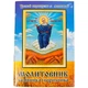 Молитовник садівника і городника - зображення 1