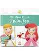 Мої перші історії. Принцеси. Аріель. Попелюшка - Ранок - 978-617-877-305-2 - изображение 1