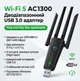 Wi-Fi адаптер AC1300 WiFi5 USB 3.0 5Ггц+2.4Ггц 4 антенны v2 - изображение 1